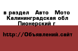  в раздел : Авто » Мото . Калининградская обл.,Пионерский г.